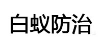 深州白蚁治理消杀